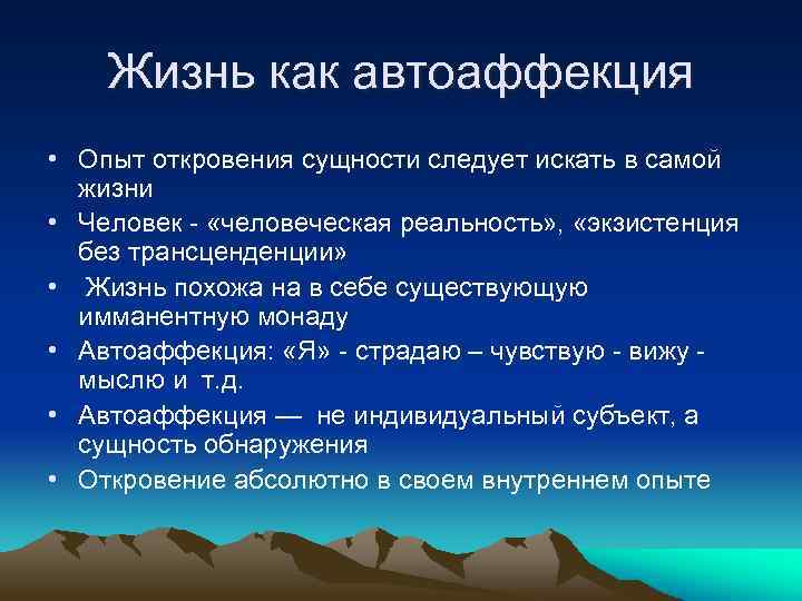 Жизнь как автоаффекция • Опыт откровения сущности следует искать в самой жизни • Человек