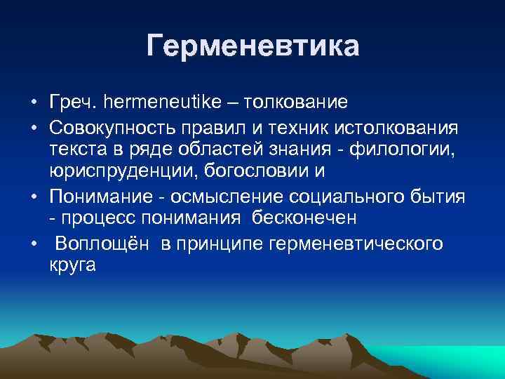 Герменевтика • Греч. hermeneutike – толкование • Совокупность правил и техник истолкования текста в