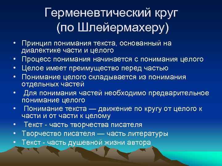 Герменевтический круг (по Шлейермахеру) • Принцип понимания текста, основанный на диалектике части и целого