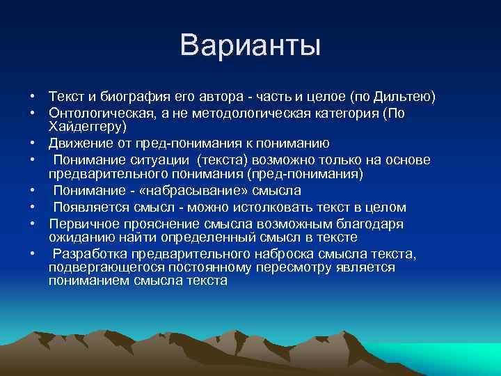 Варианты • Текст и биография его автора - часть и целое (по Дильтею) •