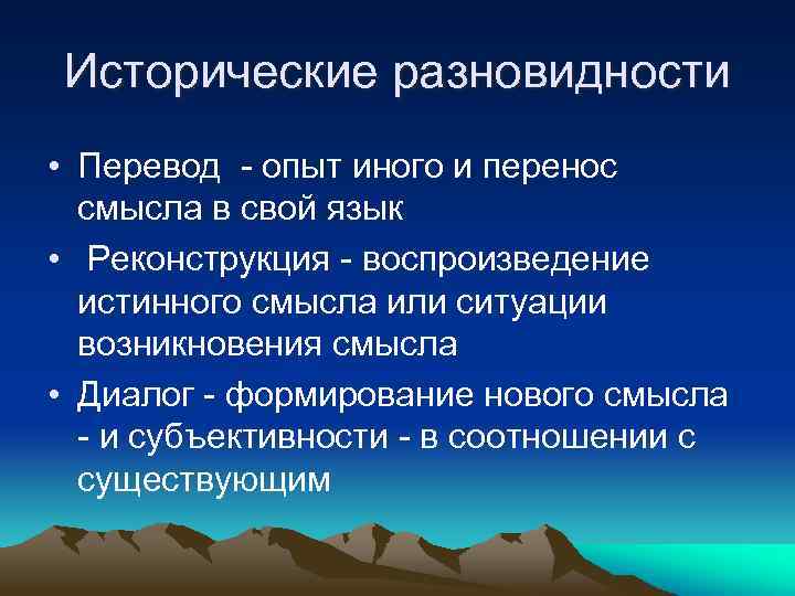 Исторические разновидности • Перевод - опыт иного и перенос смысла в свой язык •