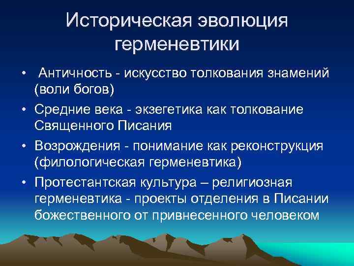 Историческая эволюция герменевтики • Античность - искусство толкования знамений (воли богов) • Средние века