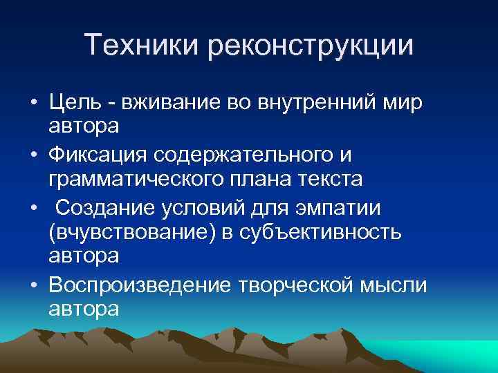 Техники реконструкции • Цель - вживание во внутренний мир автора • Фиксация содержательного и