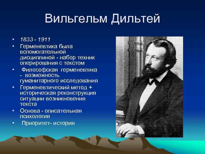 Вильгельм Дильтей • 1833 - 1911 • Герменевтика была вспомогательной дисциплиной - набор техник