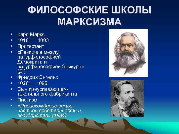 ФИЛОСОФСКИЕ ШКОЛЫ МАРКСИЗМА • • • Карл Маркс 1818 — 1883 Протестант «Различие между