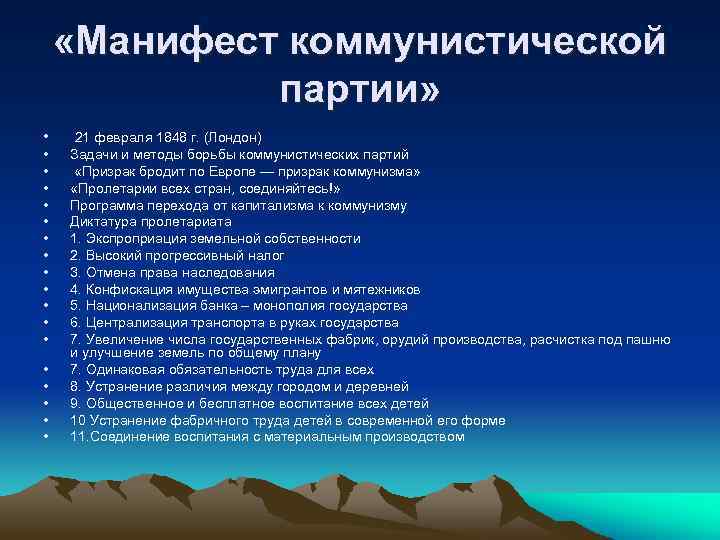  «Манифест коммунистической партии» • • • • • 21 февраля 1848 г. (Лондон)