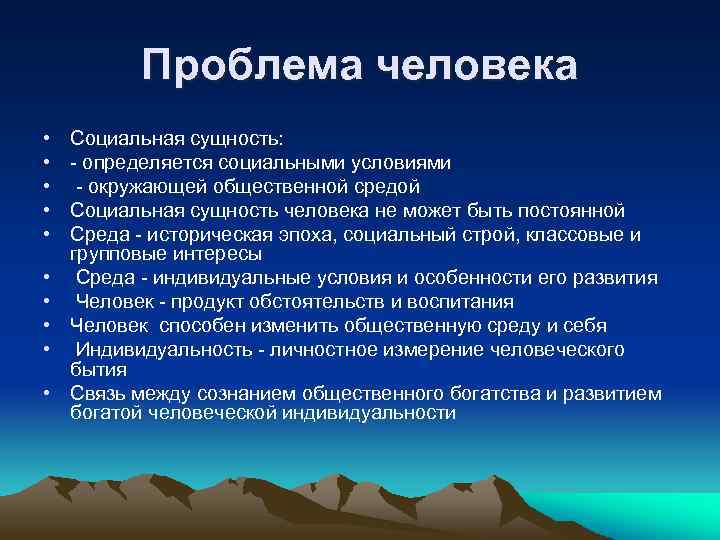 Проблема человека • • • Социальная сущность: - определяется социальными условиями - окружающей общественной