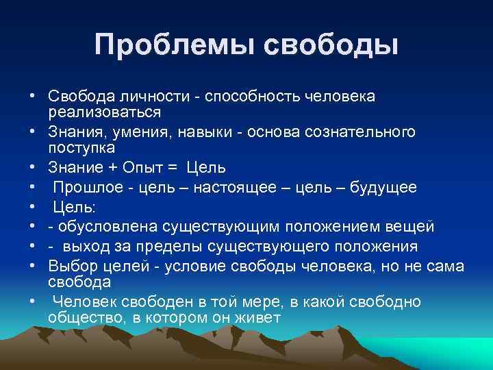 Проблемы свободы • Свобода личности - способность человека реализоваться • Знания, умения, навыки -