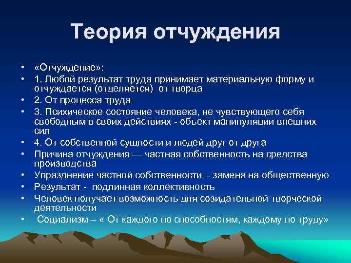 Теория отчуждения • «Отчуждение» : • 1. Любой результат труда принимает материальную форму и