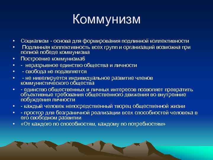 Коммунизм • • • Социализм - основа для формирования подлинной коллективности Подлинная коллективность всех