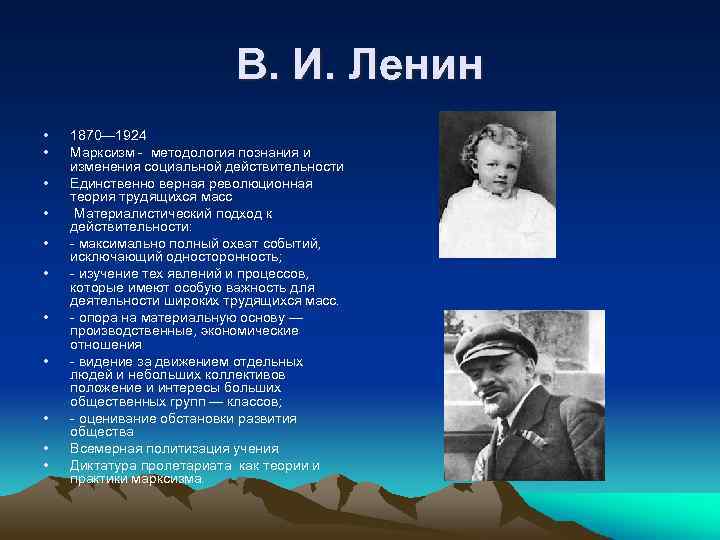 В. И. Ленин • • • 1870— 1924 Марксизм - методология познания и изменения