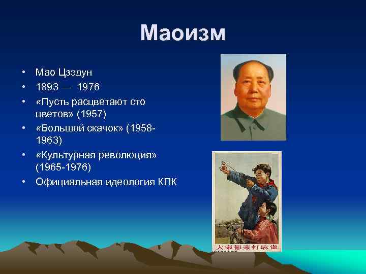 Маоизм • Мао Цзэдун • 1893 — 1976 • «Пусть расцветают сто цветов» (1957)