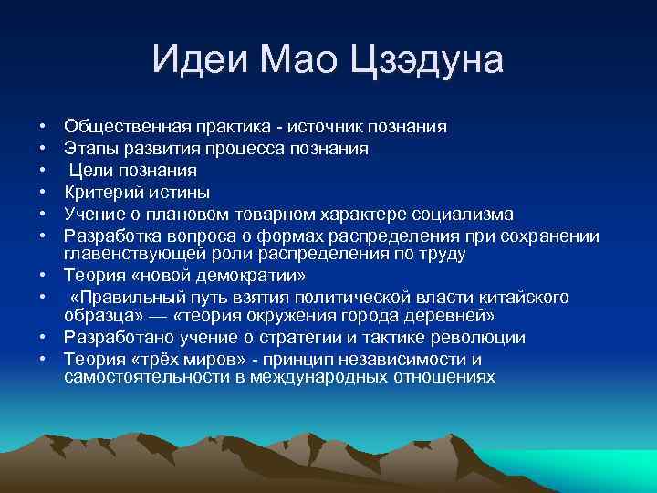 Идеи Мао Цзэдуна • • • Общественная практика - источник познания Этапы развития процесса