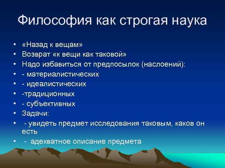 Философия как строгая наука • • • «Назад к вещам» Возврат «к вещи как