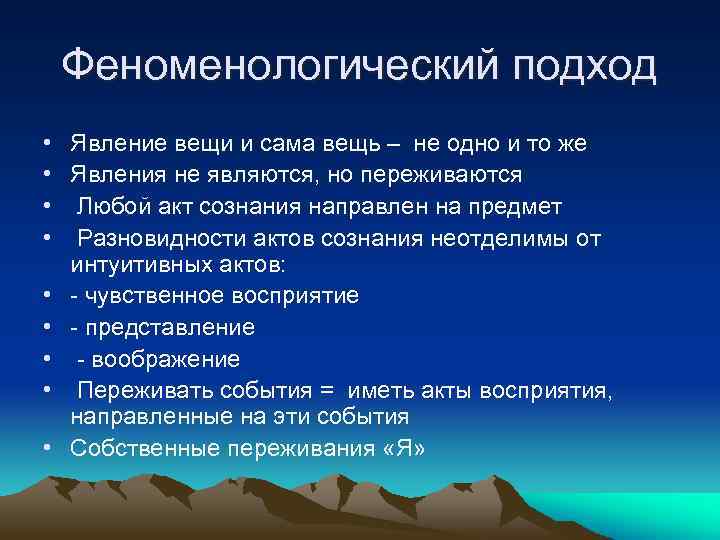 Феноменологический подход • • • Явление вещи и сама вещь – не одно и