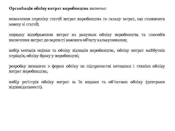 Організація обліку витрат виробництва включає: визначення переліку статей витрат виробництва та складу затрат, що