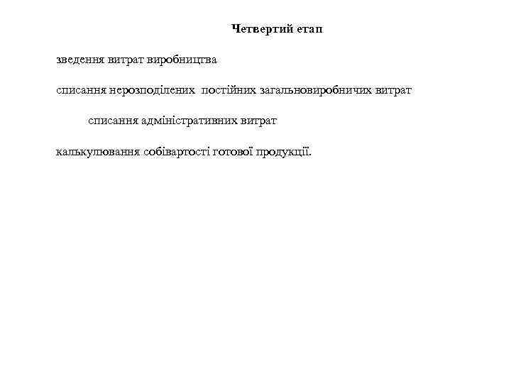 Четвертий етап зведення витрат виробництва списання нерозподілених постійних загальновиробничих витрат списання адміністративних витрат калькулювання