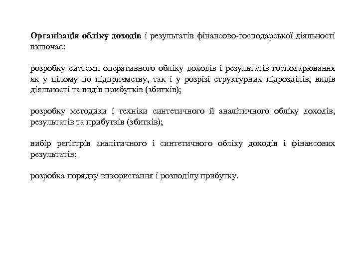 Організація обліку доходів і результатів фінансово-господарської діяльності включає: розробку системи оперативного обліку доходів і