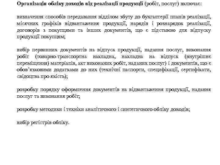 Організація обліку доходів від реалізації продукції (робіт, послуг) включає: визначення способів передавання відділом збуту