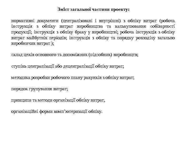 Зміст загальної частини проекту: нормативні документи (централізовані і внутрішні) з обліку витрат (робоча інструкція