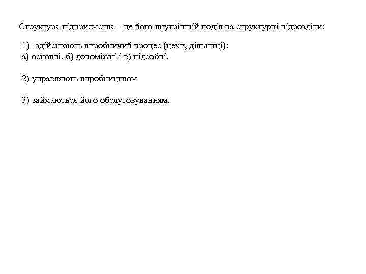 Структура підприємства – це його внутрішній поділ на структурні підрозділи: 1) здійснюють виробничий процес