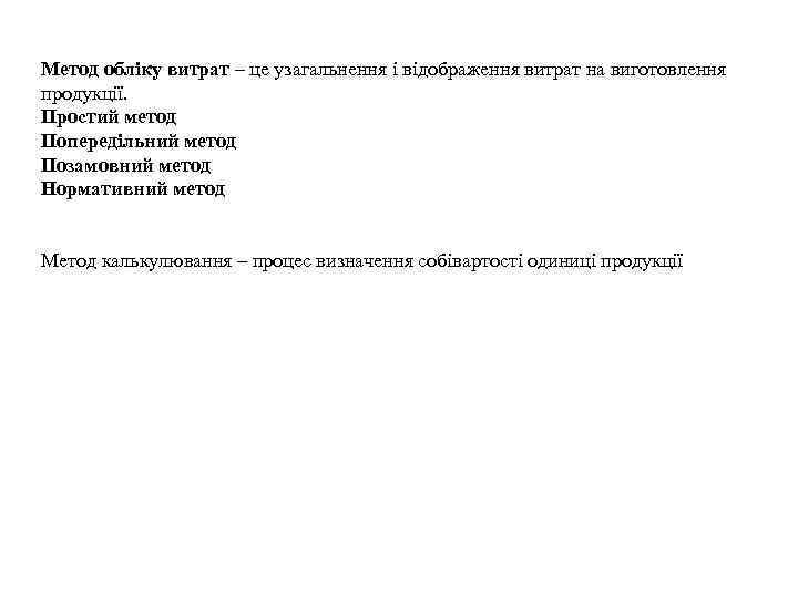 Метод обліку витрат – це узагальнення і відображення витрат на виготовлення продукції. Простий метод