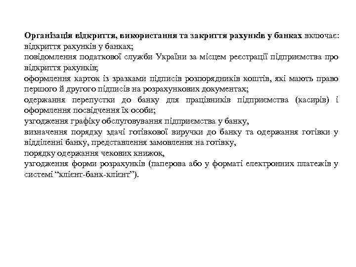 Організація відкриття, використання та закриття рахунків у банках включає: відкриття рахунків у банках; повідомлення