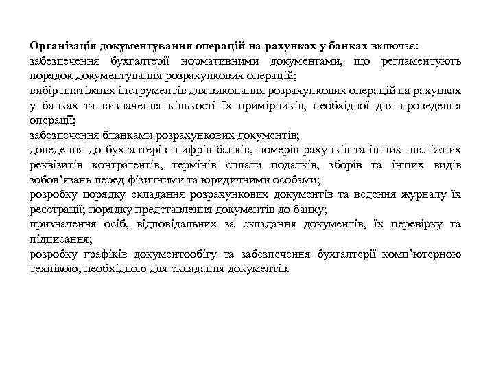 Організація документування операцій на рахунках у банках включає: забезпечення бухгалтерії нормативними документами, що регламентують