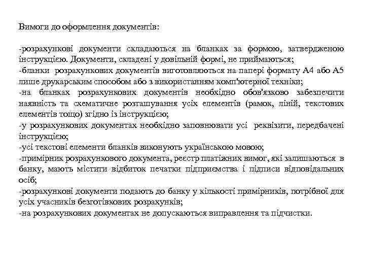 Вимоги до оформлення документів: -розрахункові документи складаються на бланках за формою, затвердженою інструкцією. Документи,