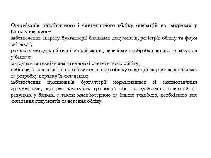 Організація аналітичного і синтетичного обліку операцій на рахунках у банках включає: забезпечення апарату бухгалтерії