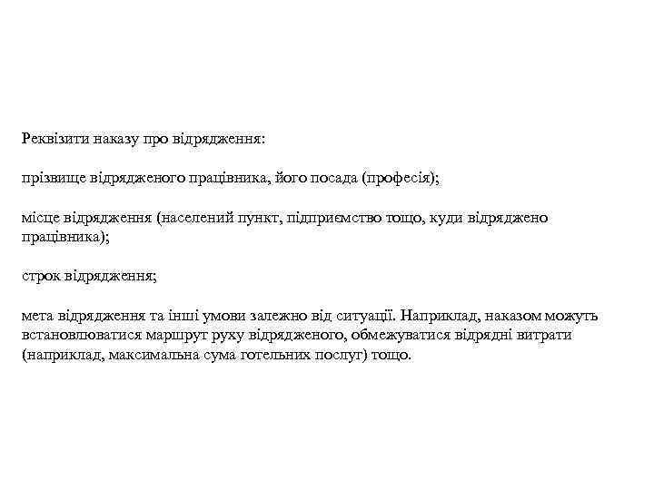 Реквізити наказу про відрядження: прізвище відрядженого працівника, його посада (професія); місце відрядження (населений пункт,