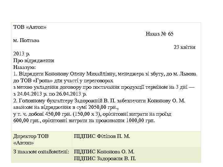 ТОВ «Автоп» Наказ № 65 м. Полтава 23 квітня 2013 р. Про відрядження Наказую:
