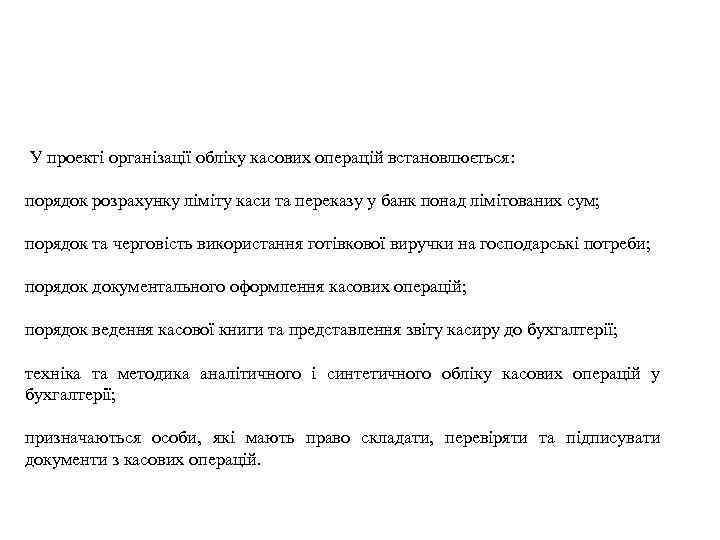  У проекті організації обліку касових операцій встановлюється: порядок розрахунку ліміту каси та переказу