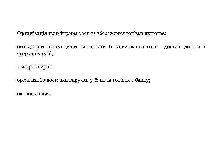 Організація приміщення каси та збереження готівки включає: обладнання приміщення каси, яке б унеможливлювало доступ