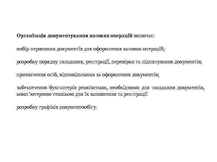 Організація документування касових операцій включає: вибір первинних документів для оформлення касових операцій; розробку порядку