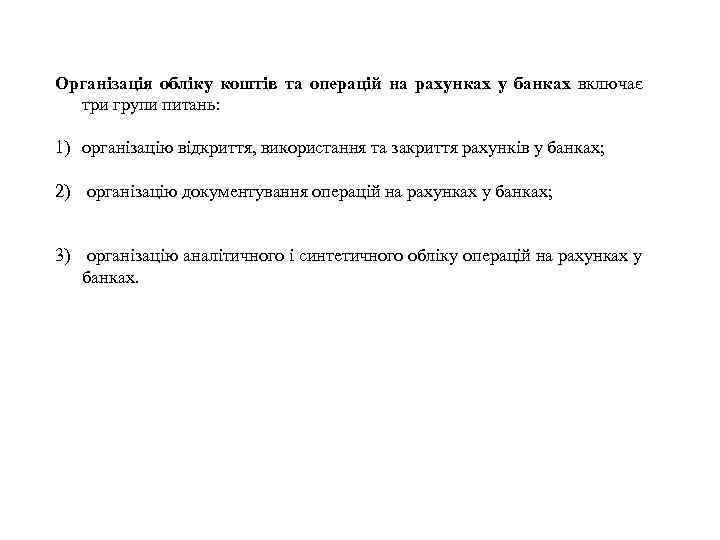 Організація обліку коштів та операцій на рахунках у банках включає три групи питань: 1)