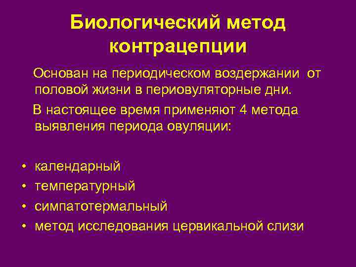 Биологический метод контрацепции Основан на периодическом воздержании от половой жизни в периовуляторные дни. В