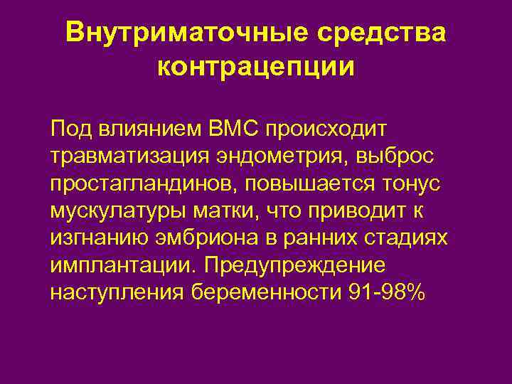 Внутриматочные средства контрацепции Под влиянием ВМС происходит травматизация эндометрия, выброс простагландинов, повышается тонус мускулатуры