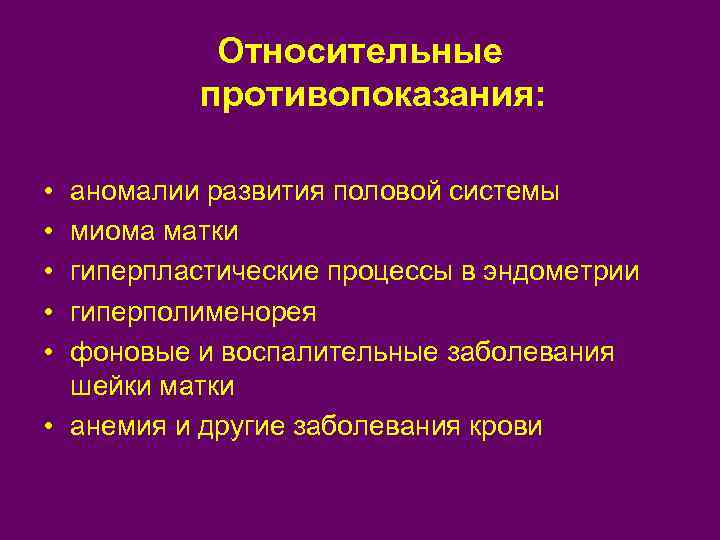 Относительные противопоказания: • • • аномалии развития половой системы миома матки гиперпластические процессы в