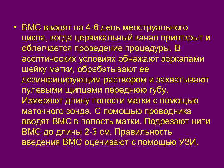  • ВМС вводят на 4 -6 день менструального цикла, когда цервикальный канал приоткрыт