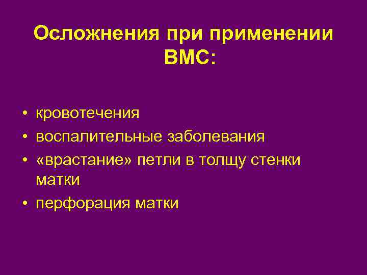 Осложнения применении ВМС: • кровотечения • воспалительные заболевания • «врастание» петли в толщу стенки