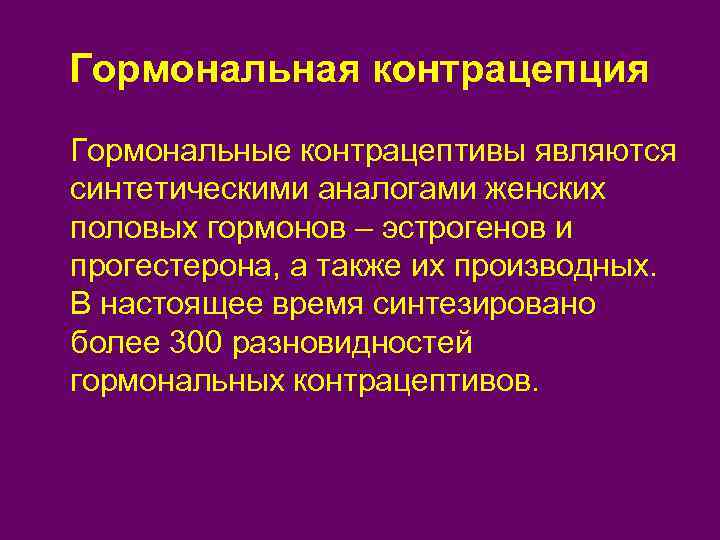 Гормональная контрацепция Гормональные контрацептивы являются синтетическими аналогами женских половых гормонов – эстрогенов и прогестерона,