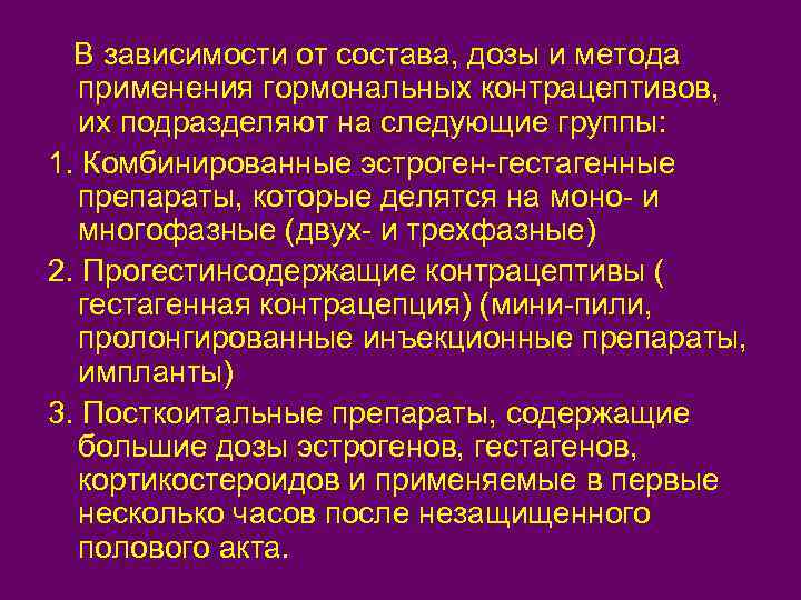 В зависимости от состава, дозы и метода применения гормональных контрацептивов, их подразделяют на следующие