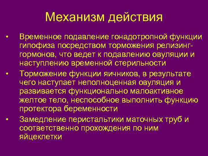 Механизм действия • • • Временное подавление гонадотропной функции гипофиза посредством торможения релизинггормонов, что