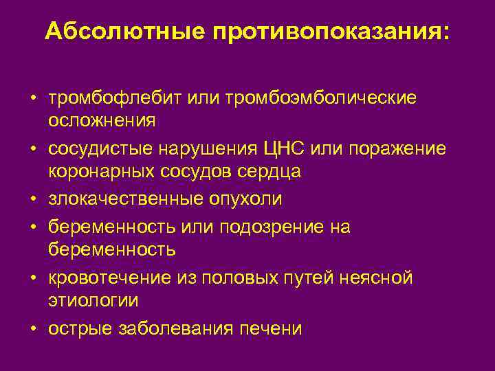 Абсолютные противопоказания: • тромбофлебит или тромбоэмболические осложнения • сосудистые нарушения ЦНС или поражение коронарных