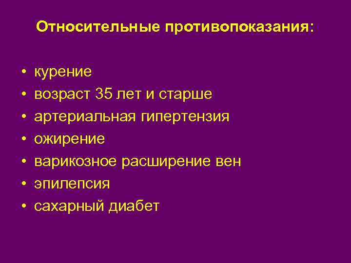 Относительные противопоказания: • • курение возраст 35 лет и старше артериальная гипертензия ожирение варикозное