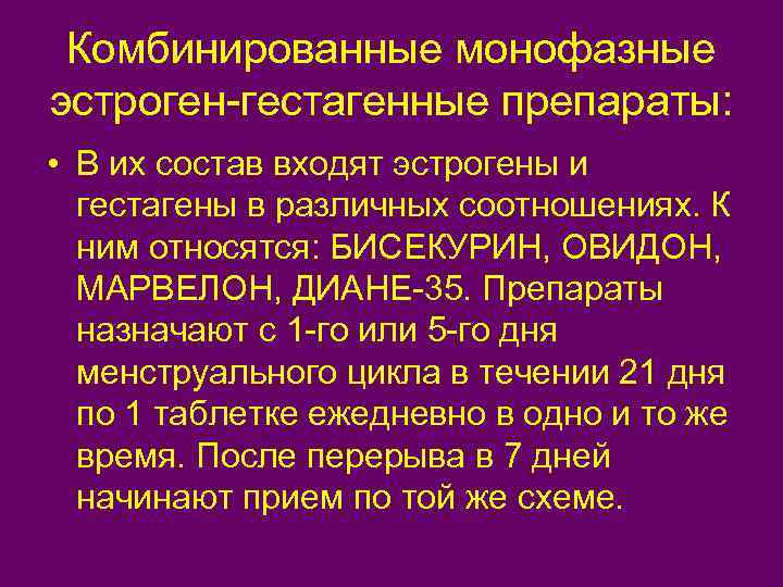 Комбинированные монофазные эстроген-гестагенные препараты: • В их состав входят эстрогены и гестагены в различных