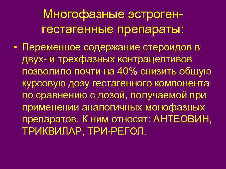 Многофазные эстрогенгестагенные препараты: • Переменное содержание стероидов в двух- и трехфазных контрацептивов позволило почти