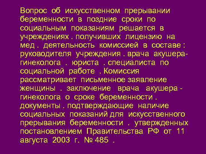 Вопрос об искусственном прерывании беременности в поздние сроки по социальным показаниям решается в учреждениях.