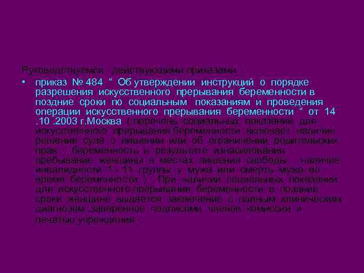 Руководствуемся действующими приказами : • приказ № 484 “ Об утверждении инструкций о порядке